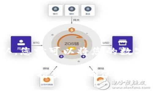 在数字货币的交易和转移中，使用钱包将资产从一个平台转移到另一个平台是一个非常常见的操作。对于许多新手来说，可能会对如何将TP钱包中的币转移到火币这一交易所感到困惑。本文将为您详细介绍这一过程，包括所需的准备工作、具体操作步骤以及注意事项，以确保您顺利完成转币操作。

第一步：准备工作
在进行任何转币操作之前，首先需要确保您拥有一个火币账户，并且您的TP钱包中有足够的数字资产。此外，您还需要确认您要转移的数字资产是否在火币平台上得到支持。例如，如果您打算转移ETH（以太坊），您需确保火币账户支持ETH的充值。

第二步：获取火币充值地址
在TP钱包中转账的第一步是获取您在火币交易所的充值地址。登录您的火币账号，依照以下步骤进行操作：
ol
    li进入“资产”页面，找到“充值”选项。/li
    li选择您要转移的数字资产，例如以太坊（ETH），然后系统会生成一个充值地址。/li
    li复制该地址，小心确保没有遗漏字符。/li
/ol

第三步：在TP钱包中进行转账
接下来，您需要打开TP钱包进行转账。以下是具体步骤：
ol
    li启动TP钱包应用，并登录您的账户。/li
    li在主页上，选择您要转移的数字资产（如ETH）。/li
    li点击“转账”或“发送”按钮。/li
    li在收款地址栏中粘贴您刚刚从火币复制的地址。/li
    li输入您希望转移的金额，确保您在火币账户中的可用余额充足。/li
    li在确认无误后，点击“确认”进行操作。/li
/ol

第四步：等待转账确认
完成转账后，您需要等待交易的确认时间。根据区块链网络的繁忙程度，这个过程可能需要几分钟到几小时不等。您可以在TP钱包中查看交易状态，通常会提供相关交易哈希值，您可以用这个哈希值在区块浏览器中查询转账状态。

第五步：在火币上确认到账
一旦转账被区块链确认，您可以登录火币去检查您的资产余额。进入“资产”页面，您应该能看到刚刚转移的数字资产已经到账。如果没有及时到账，建议耐心等待，或检查之前获取的充值地址是否正确。

注意事项
在整个过程中，有几个关键点需要特别注意：
ul
    listrong地址准确性：/strong确保您复制的充值地址准确无误，因为一旦转账，如果地址错误则无法找回。/li
    listrong网络费：/strong转账时会有网络手续费，确保您的TP钱包中有足够的资产以覆盖这笔费用。/li
    listrong资产支持：/strong并不是所有资产都在火币支持，务必提前确认。/li
    listrong防诈骗：/strong不要在不明渠道或外部链接中输入您的私钥或密码，以免造成资产损失。/li
/ul

总结
将TP钱包中的数字货币转移到火币交易所是一个简单而直接的过程。只需遵循上述步骤，获取充值地址，确保准确性，并耐心等待交易确认，您就可以将您的数字资产顺利地转入火币账户。这为您在未来的交易、投资和其他操作打下了良好的基础。

希望本文能够帮助到您，让您在加密货币的世界中更加游刃有余。如果您有任何疑问或需要进一步的帮助，请随时与我们联系或查阅相关的支持资源，确保您的每一次交易都能顺利进行。