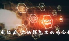 2023年以太坊重大升级后，你的钱包里的币会如何