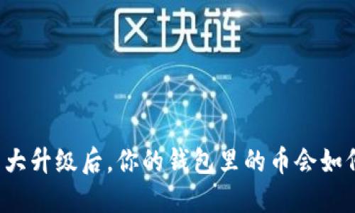 2023年以太坊重大升级后，你的钱包里的币会如何变化？立即了解！
