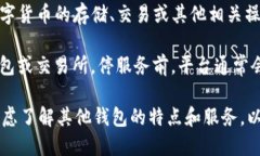 TP钱包停止服务的意思是，TP钱包这一数字资产管