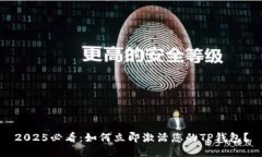 2025必看：如何立即激活您的TP钱包？
