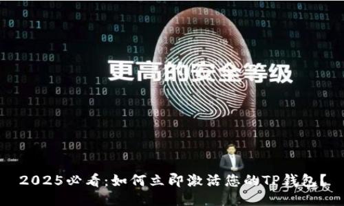2025必看：如何立即激活您的TP钱包？