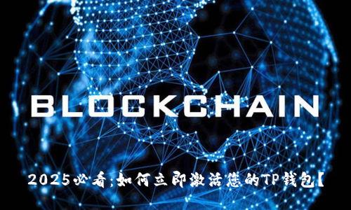 2025必看：如何立即激活您的TP钱包？