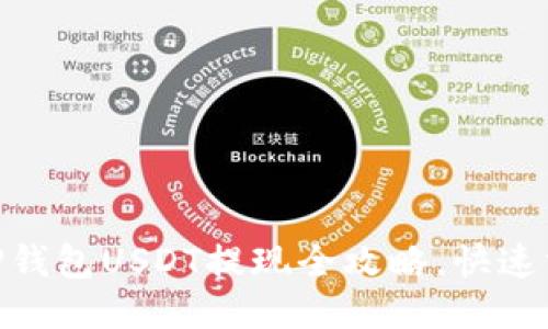 2025必看！TP钱包USDT提现全攻略，快速方便轻松操作