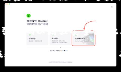 关于TP钱包中的PIG币没有增加的问题，可以从以下几个方面进行分析和解决。首先，确认交易的真实情况，其次，检查网络或应用的状态，最后，了解PIG币的相关特性和可能的限制。这些步骤将帮助用户更好地理解和管理自己的数字资产。

确认交易的真实情况
首先，用户需要确认自己在TP钱包中是否进行了相应的交易。如果用户最近进行了PIG币的购买或转移，但钱包中的余额没有立即更新，这可能是因为区块链网络需要一些时间来确认交易。在大多数情况下，交易确认可能需要几分钟到数小时不等，具体取决于网络的繁忙程度。

此外，用户应查看自己的交易历史记录，确保所期待的交易确实已成功执行。TP钱包中通常可以查看详细的交易记录，包括交易ID、时间戳与状态。如果交易处于“待确认”状态，用户需要耐心等待网络确认后，余额才会更新。

检查网络或应用的状态
如果确认了交易是成功的，但PIG币的余额依然没有增加，用户可以考虑检查TP钱包的网络状态。此时，连接稳定性和应用程序的正常运作显得尤为重要。使用VPN或更换网络环境可能会影响到交易的读取和更新速度。用户可以切换到Wi-Fi或更可靠的网络进行再次检查。

在某些情况下，TP钱包的应用程序可能需要更新。如果用户使用的是旧版本的TP钱包，可能会导致余额显示不正确。因此，确保TP钱包是最新版本也十分重要。用户可以通过各大应用商店查找软件更新，保持应用的流畅和安全。

理解PIG币的相关特性
PIG币作为一种数字货币，其特性可能会直接影响用户的余额表现。例如，一些加密货币采用了特定的锁仓机制或分红政策，可能导致币种的流通性受限。一旦用户购买或接收到PIG币，了解其具体的使用和转让规则也非常必要。

此外，用户还需了解PIG币可能会有的最低余额限制，有时在特定条件下，用户在进行交易之前需要满足一定的条件，例如持有一定数量的PIG币。同时，也应留意官方发布的任何信息更新或钱包维护通知，这可能会影响币种的流通性。了解相关的社区消息和官方公告将有助于更好地把握权责。

用户常见的解决方案和建议
如果经过以上步骤用户仍然没有找到问题所在，可以考虑以下几点建议。首先，与TP钱包的客服取得联系，提供交易的细节和钱包信息，以便获取更专业的帮助。客服团队通常对各种常见问题有丰富的经验，能够给予用户针对性的解决方案。

此外，参与相关的数字货币社区或论坛也是一个不错的方法。在这些分享平台上，用户可以找到与自己相似的经历和解决方案。与其他投资者的交流也能够获取到更多有关行情和交易的见解。

防范风险与资产安全
为了确保数字资产的安全，用户在使用TP钱包时应时刻保持警惕。注意不要在不可靠的平台上进行交易，定期备份钱包资料，并且设置强密码以增强安全性。此外，定期查看钱包中的余额和交易记录也是保证投资安全的有效方法，随时随地掌控自己的资产动态。

总之，TP钱包中的PIG币未增加的原因有多方面，用户需从多个渠道进行排查和确认。只有充分了解自身的操作和PIG币的性质，才能在数字货币的世界中游刃有余，保护自己的资产安全与增值。希望上述内容能够帮助用户找到解决方案，顺利管理自己的PIG币资产。