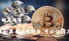 TokenPocket 是一个流行的多链钱包，支持多种区块