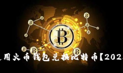 如何立即使用火币钱包兑换比特币？2025必看攻略！