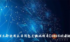 如何立即使用火币钱包兑换比特币？2025必看攻略
