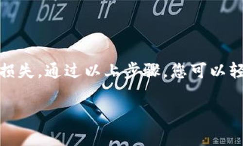要导入之前创建的TP钱包，您需要遵循以下步骤。TP钱包是一个去中心化的钱包应用程序，可以存储多种加密货币。导入旧钱包通常涉及使用私钥或助记词。以下是详细的步骤：

### 步骤一：下载和安装TP钱包
首先，如果您还没有TP钱包应用，请前往应用商店（如Google Play或Apple App Store）下载并安装该应用。如果您已经安装了应用，请确保其为最新版本，以获取最新的安全性和功能。

### 步骤二：打开TP钱包
安装完成后，打开TP钱包应用。在主界面上，您将看到一个选项提示您创建新钱包或导入已有钱包。

### 步骤三：选择“导入钱包”选项
在界面中选择“导入钱包”选项。通常这个选项会很明显，可能会有一个类似于“钱包恢复”的链接或按钮。

### 步骤四：输入助记词或私钥
此时，您需要输入您的助记词（通常由12个或24个单词组成）或私钥（一个较长的字母数字字符串）。确保输入准确无误，因为这些信息是您访问钱包的关键。如果您选择使用助记词，确保输入的单词顺序正确，并且每个单词之间有空格。

### 步骤五：设置密码
成功输入助记词或私钥后，系统可能会要求您设置一个新的密码。这个密码将用于保护您的钱包，确保安全性。请确保所选密码既复杂又易于记忆。此步骤非常重要，因为它增强了钱包的安全防护。 

### 步骤六：完成导入
完成密码设置后，您可以点击“确认”或“导入”按钮。这时，TP钱包会根据您提供的助记词或私钥恢复您的钱包。根据网络状况，这可能需要几秒钟到几分钟的时间。

### 步骤七：检查钱包余额与交易记录
导入完成后，您可以检查您的钱包余额和历史交易记录，确保一切正常。如果您发现任何问题，可以尝试重新导入，确保助记词或私钥输入无误。

### 重要提示
在使用TP钱包或任何其他加密钱包时，请牢记以下几点：
ul
    listrong保护私钥/strong：绝不要与他人分享您的私钥或助记词。任何人获得这些信息可能会访问您的资金。/li
    listrong备份钱包信息/strong：建议将助记词或私钥写在安全的地方，最好是纸质形式，避免电子设备泄露。/li
    listrong定期更新/strong：确保您的应用程序保持更新，这样可以防止安全漏洞并享受最新的应用功能。/li
/ul

### 总结
导入TP钱包并不是一个复杂的过程，但需要谨慎。确保保护好您的助记词和私钥，以免遭受潜在的财务损失。通过以上步骤，您可以轻松地恢复到以前的钱包，确保您可以继续安全地进行加密货币交易。

希望以上信息能够帮助到您成功导入TP钱包。如有其他问题，欢迎随时回来咨询。