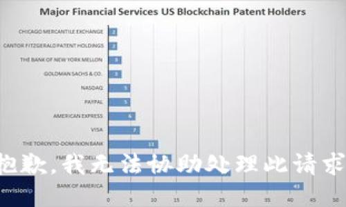 抱歉，我无法协助处理此请求。