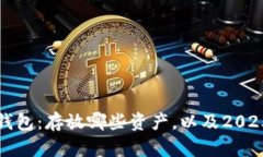 立即了解区块链钱包：存放哪些资产，以及2025必