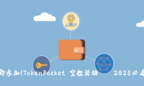 被立即参加！TokenPocket 空投活动——2025必看机会