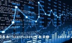 被立即参加！TokenPocket 空投活动——2025必看机会