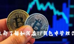 2025必看！立即了解如何在TP钱包中管理你的Doge资