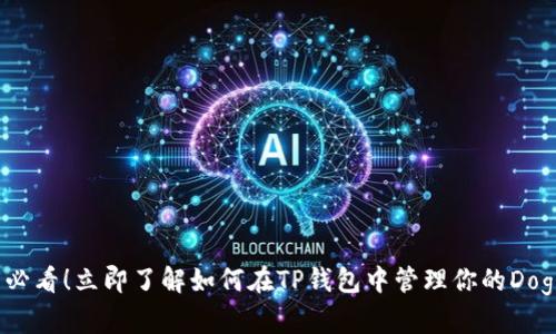 2025必看！立即了解如何在TP钱包中管理你的Doge资产