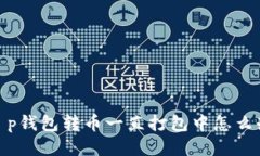 t p钱包转币一直打包中怎么办