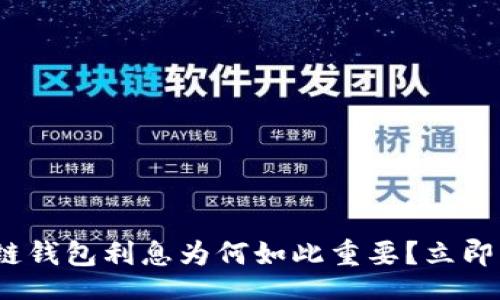 stay/stay  
2025必看：区块链钱包利息为何如此重要？立即了解赚利的机会！