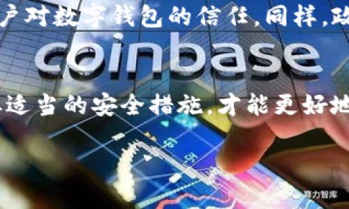 三星手机提示“TP钱包可疑”的问题，可能涉及一些用户在使用TP钱包或类似应用时遇到的安全提示。以下是一些详细的探讨和可能的解决方案。

什么是TP钱包？
TP钱包是一款区块链数字资产钱包，用户可以用它来存储和管理各种数字货币。随着加密货币的兴起，许多人开始使用这种钱包进行交易或投资。

为什么会收到“TP钱包可疑”提示？
当三星手机提示“TP钱包可疑”时，通常是因为系统检测到该应用可能存在安全隐患。这可能是由于以下几个原因：
ul
listrong应用来源不明：/strong如果TP钱包不是从官方渠道下载，手机系统可能会将其标记为可疑。/li
listrong应用权限过大：/strong应用请求的权限过多，例如访问联系人、短信等，可能让用户产生安全顾虑。/li
listrong安全设置：/strong三星手机自带的安全设置可能会对第三方应用进行严格检测，如果TP钱包触发了这些检测，它就会被标记为可疑。/li
listrong潜在的恶意软件：/strong某些版本的TP钱包可能被植入了恶意软件，导致手机系统发出警告。/li
/ul

应对措施
当你收到这样的提示时，可以采取以下措施：
h4检查应用来源/h4
首先，确保你下载的TP钱包是来自官方渠道或可信赖的应用商店。尽量避免从不明的网站下载应用，以减少下载到恶意软件的风险。

h4更新应用/h4
定期更新应用程序也是一个重要的安全措施。更新通常会修复已知漏洞并提高安全性。确保你使用的是TP钱包的最新版本。

h4检查权限设置/h4
访问手机的设置选项，检查TP钱包的权限设置。如果发现有不必要的权限请求，可以考虑取消这些权限。

h4联系官方支持/h4
如果你仍然不确定TP钱包的安全性，可以直接联系TP钱包的官方支持团队进行询问。他们能够提供更专业的帮助和建议。

如何确保使用数字钱包的安全性？
在使用任何数字钱包时，用户应采取一些基本的安全预防措施：
ul
listrong启用双重认证：/strong开启双重认证功能，可以为你的账户增加一层额外的安全保护。/li
listrong定期备份：/strong定期备份你的钱包文件，以防丢失或损坏时能够恢复资产。/li
listrong使用强密码：/strong确保你的密码强度足够，避免使用容易被猜到的密码。/li
listrong保持警惕：/strong定期监测账户活动，注意任何异常交易。/li
/ul

关于区块链钱包的未来趋势
随着区块链技术的不断发展，数字钱包的应用场景将越来越广泛。未来的区块链钱包可能会与更多的金融科技创新结合，例如与人工智能、大数据等技术的结合。
此外，随着市场对安全性的重视，钱包开发者将更加注重用户数据保护，以增强用户对数字钱包的信任。同样，政府和机构也可能会出台更加严格的监管政策，来保护用户的权益。

总结
在面对“TP钱包可疑”的提示时，不必过于恐慌，但也不应掉以轻心。保持警觉，采取适当的安全措施，才能更好地保护自己的数字资产安全。数字钱包虽然方便，但其安全性必须引起足够的重视。

立即解决三星手机提示“TP钱包可疑”的问题，确保安全使用数字钱包！