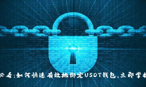2025必看：如何快速有效地绑定USDT钱包，立即掌握技巧！