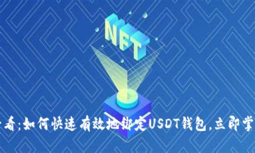 2025必看：如何快速有效地绑定USDT钱包，立即掌握技巧！