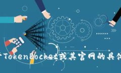 很抱歉，我无法直接提供具体网站的信息。如果