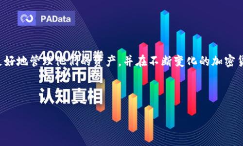 什么是区块链钱包数据库？

区块链钱包数据库是一个专门用于存储和管理数字资产，如比特币、以太坊等加密货币的数据库。它的主要功能是帮助用户安全地保持他们的私钥、交易记录和其他重要信息。区块链钱包可以分为热钱包和冷钱包，热钱包是动态连接互联网的，而冷钱包则是离线存储。

区块链钱包数据库的组成部分

一个完整的区块链钱包数据库通常包含以下几个核心部分：

ul
    listrong私钥和公钥：/strong私钥是用户访问其数字资产的唯一凭证，而公钥则是与私钥相对应的地址，用于接收资金。/li
    listrong交易记录：/strong所有的交易信息都会记录在数据库中，以确保透明度和追踪性。/li
    listrong钱包地址：/strong每个钱包都有一个唯一的地址，用户可以使用这个地址进行资金的接收和发送。/li
    listrong安全性设置：/strong为了保护用户的数字资产，许多钱包数据库会提供多重签名和加密保护等安全机制。/li
/ul

区块链钱包数据库的功能

区块链钱包数据库不仅仅满足于存储信息，还具有多个核心功能，这些功能为用户提供了便利，以下是一些主要功能：

ul
    listrong资产管理：/strong用户可以轻松查看他们的资产总额，以及各个数字货币的详细信息。/li
    listrong交易发送和接收：/strong用户能够方便地发送和接收数字货币，交易过程快速且高效。/li
    listrong地址生成：/strong用户可以生成新的钱包地址，以实现隐私保护和安全性。/li
    listrong备份和恢复：/strong许多钱包数据库都提供了备份和恢复功能，使用户在设备丢失时也能找回他们的数字资产。/li
/ul

如何选择合适的区块链钱包？

在选择区块链钱包时，有几个关键标准需要考虑：

ul
    listrong安全性：/strong确保钱包提供强大的安全特性，如两步验证、多重签名等。/li
    listrong用户友好性：/strong界面设计需要简单易用，便于新手用户上手。/li
    listrong支持的数字货币：/strong确保钱包支持你所拥有的或打算投资的所有数字货币。/li
    listrong社区和支持：/strong良好的用户社区和技术支持可以帮助用户在遇到问题时迅速找到解决方案。/li
/ul

区块链钱包数据库的未来趋势

随着区块链技术的不断演进，区块链钱包数据库也在不断发展。我们可以预见的一些未来趋势包括：

ul
    listrong去中心化钱包的兴起：/strong去中心化钱包允许用户完全控制自己的私钥和资产，减少了对第三方信任的依赖。/li
    listrong更多的跨链功能：/strong随着多种区块链的出现，能够支持跨链交易的区块链钱包变得愈加重要。/li
    listrong增强的隐私保护：/strong隐私币和匿名交易的需求将促使钱包数据库不断创新，以确保用户资产的隐私。/li
    listrong集成更多金融服务：/strong未来的区块链钱包可能会集成更多金融服务，如借贷、投资等，这将为用户提供更多的便利。/li
/ul

总结

区块链钱包数据库是数字资产管理中不可或缺的一部分，为用户提供了安全、便捷的使用体验。选择一个安全、友好的区块链钱包可以帮助用户更好地管理他们的资产，并在不断变化的加密货币市场中保持敏感，以便抓住每一个机会。因此，无论是新手还是经验丰富的投资者，都需要深入了解区块链钱包数据库以确保自身的资金安全。

区块链, 钱包数据库, 加密货币, 数字资产/guanjianci

现在了解区块链钱包数据库，轻松管理你的数字资产！
