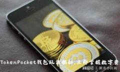 2025必看：TokenPocket钱包玩法揭秘，立即掌握数字