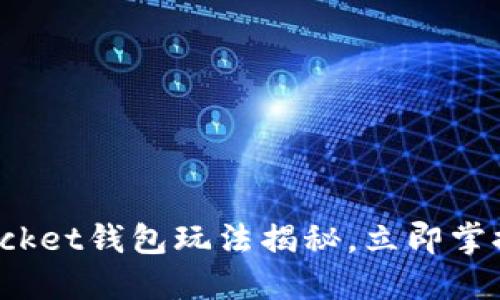 2025必看：TokenPocket钱包玩法揭秘，立即掌握数字资产管理技巧
