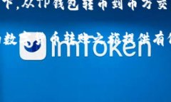 TP钱包转币到币万交易所的时间分析在当今数字货