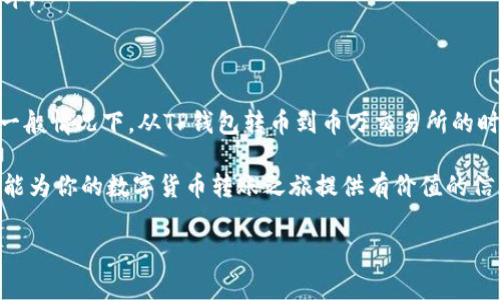 TP钱包转币到币万交易所的时间分析

在当今数字货币的快速发展中，用户日常进行的币种转移和交易活动变得越来越频繁。而对于许多用户来说，了解不同钱包、交易所之间的转币时间是至关重要的。本文将详细探讨TP钱包转币到币万交易所所需的时间，以及影响这一过程的各种因素。

一、TP钱包概述

TP钱包是一款功能强大的数字资产管理工具，用户可以通过它存储、管理和交易各种数字货币。借助TP钱包的便利，用户能够轻松地在链上进行转账、收款以及参与去中心化的金融产品。此外，TP钱包还支持多种区块链网络，令用户的资产管理更加灵活多样。

二、币万交易所简介

币万交易所是一家受到多个国家监管的加密货币交易平台，致力于为用户提供安全、快速的交易体验。交易所支持多种主流和小众数字货币的交易，并且拥有良好的市场流动性。因此，币万已经成为不少投资者的首选平台之一。

三、TP钱包向币万交易所转币的步骤

在了解转币的时间之前，首先需要清楚TP钱包转币到币万交易所的基本步骤：

ol
    li打开TP钱包，确保有足够的余额可供转账。/li
    li在币万交易所获取你的接收地址。/li
    li在TP钱包中选择要转账的币种，并输入币万交易所提供的接收地址。/li
    li确认转账信息无误后，完成转账操作。/li
/ol

四、转币的时间因素

TP钱包转币到币万交易所的时间并不是固定的，而是受到多个因素的影响。以下是一些主要因素：

h41. 区块链网络的拥堵情况/h4
区块链的交易确认速度常常受到网络拥堵的影响。在高峰期，交易确认的时间可能会延长。例如，在需求激增期间，比特币或以太坊等热门币种的转账时间可能会变得较长。因此，用户在选择转账时间时，可以观察网络的实时状态，以避免高峰期。

h42. 转账金额和手续费/h4
通常，手续费越高，交易确认的速度就越快。这是因为矿工倾向于优先处理那些能够获得更高报酬的交易。用户在TP钱包中选择合适的手续费设置时，可以考虑转账的紧急程度。

h43. 转账币种的类型/h4
不同的币种在区块链上的确认时间也会有所不同。比如，比特币的确认时间一般会比某些新兴币种更长。因此，了解你所转账币种的特点及其在网络上确认的时间是十分重要的。

h44. 币万交易所的处理速度/h4
币万交易所自身对转账的处理速度也会影响用户的转币体验。当接收的交易量激增时，交易所可能需要额外的时间来处理这些交易。因此，用户在选择“转账到币万”的同时，也需要考虑交易所的工作时效。

五、一般转账时间预估

根据以上因素，TP钱包转币到币万交易所的时间通常可以分为以下几个阶段：

ul
    listrong快速转账：/strong在网络不拥堵、手续费合适的情况下，转账可能在10分钟内完成。/li
    listrong正常转账：/strong多数情况下，转账会在30分钟至1小时内完成。/li
    listrong延迟转账：/strong若遇到网络拥堵和低手续费，转账可能需要几小时，甚至更长时间。/li
/ul

六、如何加快转账速度

为了尽量加快转币的到达时间，用户可以采取以下几种措施：

h41. 定期关注网络状态/h4
在进行转账前，可以利用一些区块链数据网站查看当前网络的拥堵情况，从而选择合适的转账时机。

h42. 设置合理的手续费/h4
虽然提高手续费会增加转账成本，但在急需资金的情况下，适当提升手续费可以有效加快转账速度。

h43. 选择适当的交易所/h4
那些有较好的用户反馈和处理速度的交易所，通常能更快地对转账进行确认。因此，选择值得信赖的交易所也可以提高钱包之间转币的效率。

七、总结

总的来说，TP钱包转币到币万交易所的时间主要受到多方因素的影响，包括网络拥堵程度、手续费设置、币种特性以及交易所的处理速度。一般情况下，从TP钱包转币到币万交易所的时间可能会在10分钟到数小时之间。因此，如果你计划进行数字货币的转移，充分了解这些因素并作出合理的决策，将能提升你的转币体验。

最后，无论是对新手用户还是有一定经验的投资者，时刻保持关注转币流程和网络状态都会显著数据资产处理的效率和安全性。希望本文能为你的数字货币转账之旅提供有价值的信息！

TP钱包,币万交易所,转币时间,数字货币/guanjianci