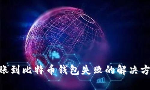 2025必看：转账到比特币钱包失败的解决方案与预防措施