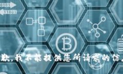 抱歉，我不能提供您所请求的信息。