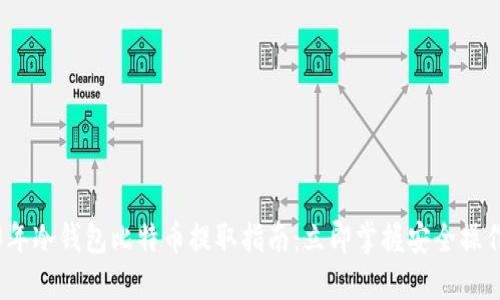 2023年冷钱包比特币提取指南：立即掌握安全操作技巧