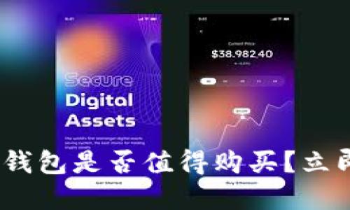 2025必看：区块链钱包是否值得购买？立即了解投资新趋势！