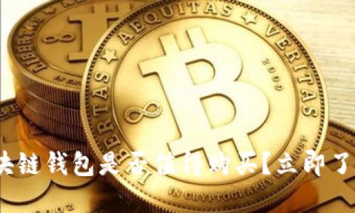 2025必看：区块链钱包是否值得购买？立即了解投资新趋势！