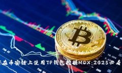 如何在币安链上使用TP钱包挖掘MDX：2025必看指南