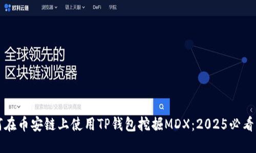 如何在币安链上使用TP钱包挖掘MDX：2025必看指南