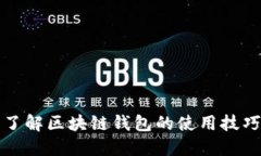2023年立即了解区块链钱包的使用技巧与安全指南