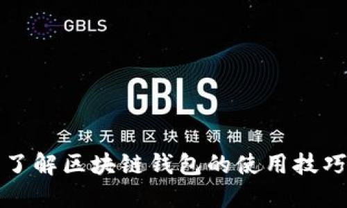 2023年立即了解区块链钱包的使用技巧与安全指南！
