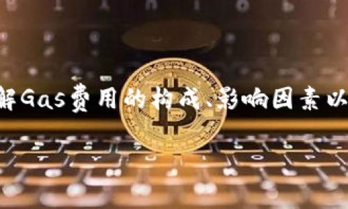 在使用TP钱包（Trust Protocol Wallet）购买加密货币时，设置Gas费用是一个重要的步骤，尤其是在以太坊等区块链上进行交易时。Gas费用会影响交易的速度和成功率，因此合理设置Gas费用能够确保交易顺利进行。以下是设定Gas费用的指南。

什么是Gas费用？
Gas费用是用户在区块链网络上进行交易时支付的费用，它用于补偿矿工或验证者处理和确认交易所花费的计算资源。每当你在以太坊等平台上执行交易或智能合约时，都需要支付一定的Gas费用。Gas费用的高低会受到网络拥堵情况的影响。

TP钱包中如何设置Gas费用？
在TP钱包中，设置Gas费用的过程相对简单。以下是详细步骤：

h4步骤一：打开TP钱包/h4
首先，确保你已经安装并打开了TP钱包。登录你的账户，进入主界面。

h4步骤二：选择交易类型/h4
点击“购买/兑换”选项，选择你想要购买的加密货币。例如，如果你想用法币购买以太坊（ETH），就选择ETH作为目标货币。

h4步骤三：输入购买金额/h4
在购买页面，输入你希望购买的数量，系统会自动计算出需要支付的法币金额及相应的Gas费用。

h4步骤四：设置Gas费用/h4
在交易确认页面中，将会看到Gas费用的设置选项。在TP钱包中，你通常可以选择“低”、“中”和“高”三种Gas费用等级：
ul
    li低（Low）：适用于非紧急交易，通常成本较低，但确认时间较长。/li
    li中（Medium）：平衡的选择。适合大部分普通交易，能够适度缩短等待时间。/li
    li高（High）：适合紧急交易，确保交易尽快被处理，代价相对较高。/li
/ul

如何选择合适的Gas费用？
选择Gas费用时，可以参考以下几点：

h41. 网络拥堵情况/h4
如果当前网络拥堵，Gas费用通常会较高。你可以使用一些区块链浏览器（如Etherscan）来查看当前的Gas费用水平，以便选择合适的设置。

h42. 交易紧急程度/h4
如果这笔交易是时间敏感的，比如在价格波动较大的行情中购买资产，建议选择较高的Gas费用。这可以确保交易在更短时间内得到确认。

h43. 个人预算/h4
设置Gas费用时，还需考虑自己的预算。如果你准备投入的资产有限，可以有所取舍，选择较低的Gas费用。但要注意，这可能导致投入时间变长。

注意事项
在设置Gas费用时，务必要注意以下几点：

ul
    li交易失败的风险：如果设置的Gas费用过低，可能导致交易未能成功确认，造成资产损失或交易延迟。/li
    li实时变化：Gas费用是实时变化的，最好在交易前查看网络状况，确保设置合理。/li
    li取消交易：如果你发现Gas费用设定不合适，TP钱包通常允许你取消未确认的交易，但这需要在一定时间内进行。/li
/ul

总结
在TP钱包中设置Gas费用是购买加密资产过程中的关键一步，合理的Gas费用不仅能影响交易的确认时间，也关系到你的交易成本。了解Gas费用的构成、影响因素以及合理设置的方法，能够帮助你在加密市场中更加从容地进行操作。在进行任何交易之前，务必做好功课，确保每一步都经过深思熟虑。

希望这些信息对你在TP钱包中的交易有所帮助，祝你在加密货币的投资旅程中取得成功！