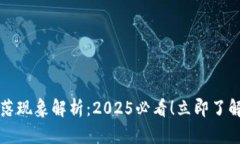 以太坊钱包滑落现象解析：2025必看！立即了解你