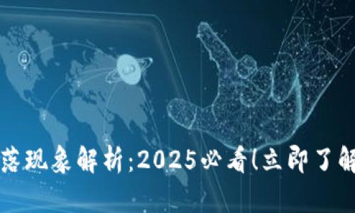 以太坊钱包滑落现象解析：2025必看！立即了解你的资产安全