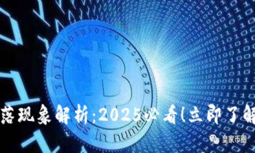 以太坊钱包滑落现象解析：2025必看！立即了解你的资产安全