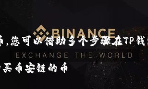 购买币安链（BNB）相关的数字资产或代币，您可以借助多个步骤在TP钱包中进行。下面将为您详细介绍这一过程。

### 2023年立即学习如何在TP钱包购买币安链的币