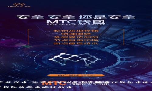 购买币安链（BNB）相关的数字资产或代币，您可以借助多个步骤在TP钱包中进行。下面将为您详细介绍这一过程。

### 2023年立即学习如何在TP钱包购买币安链的币