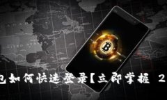 新手机 TP 钱包如何快速登录？立即掌握 2025 必看