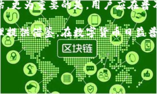 TP钱包USDT被盗能否立案？

在数字货币领域，安全性是一个不可忽视的话题。TP钱包作为一种便捷的加密货币钱包，尽管提供了一定程度的安全保障，但仍然可能遭遇黑客攻击或用户操作失误等问题，导致资产被盗。那么，当TP钱包内的USDT（泰达币）被盗时，是否可以立案处理呢？本文将为您深入探讨这一问题，并提供相关建议，助您更好地保护数字资产。

一、什么是TP钱包？

TP钱包是一款广泛使用的多链数字货币钱包，支持多种主流数字货币的存储与交易。它的用户界面友好，操作简单，因此吸引了大量的用户。然而，正因其使用广泛，TP钱包也成为了黑客攻击的目标之一。用户在使用TP钱包时，有必要了解如何安全地管理自己的数字资产。

二、USDT是什么？

USDT，全称为Tether，是一种与美元挂钩的稳定币。它的设计初衷是为了减少加密货币市场的波动性，使得用户能够在数字资产交易中拥有一个相对稳定的资产选择。USDT的易用性和广泛应用使得它成为了许多交易平台和投资者的首选。然而，持有和使用USDT的用户同样需要面临安全风险。

三、USDT被盗的常见原因

USDT被盗的原因有很多，其中最常见的包括：

ul
    listrong钓鱼网站：/strong黑客通过伪装成真实网站来获取用户的私钥或助记词，从而盗取用户的资产。/li
    listrong恶意软件：/strong一些恶意软件可以在用户不知情的情况下记录下输入的信息，导致数字资产被盗。/li
    listrong用户操作失误：/strong例如，在不安全的环境下输入私钥，或误将USDT发送至错误地址。/li
    listrong智能合约漏洞：/strong如果用户通过第三方平台进行交易，有时可能因为智能合约的安全漏洞而导致资产损失。/li
/ul

四、USDT被盗后如何处理？

如果您的TP钱包中的USDT被盗，首先要保持冷静。尽量勿慌，快速采取行动是减少损失的关键。接下来，您可以按照以下步骤进行处理：

ul
    listrong确认被盗情况：/strong核实您的TP钱包中的USDT确实被盗，查看交易记录，确认是否有未授权的交易发生。/li
    listrong更改密码：/strong立即更改您TP钱包的账户密码，并启用双重认证以增强安全性。/li
    listrong联系钱包客服：/strong向TP钱包的客服团队报告您的情况，提供交易记录和可能的被盗证据，询问是否有追回的可能性。/li
/ul

五、是否可以立案？

在数字货币被盗的情况下，是否可以报警或立案处理，这取决于多个因素。一方面，虽然许多国家和地区的法律尚未完全适应加密货币的不断发展，但仍然有一些保障用户权益的法律条款。另一方面，具体能否立案还需要视具体情况而定，包括被盗金额、盗窃方式以及是否能找到嫌疑人等。

通常情况下，您可以采取以下步骤进行立案：

ul
    listrong报警：/strong在发现USDT被盗后，您可以先向当地警方报案。根据当地法律法规，警方将会对您的案件进行初步调查。/li
    listrong保留证据：/strong保存所有相关的证据，包括交易记录、报警记录、与TP钱包的沟通信息等，这些都是立案的重要依据。/li
    listrong咨询专业律师：/strong如果案件较为复杂，建议咨询专业律师，寻求法律建议和帮助，了解如何合法维权。/li
/ul

六、预防数字货币被盗的措施

尽量避免未来财富流失，预防一直比事后补救更加重要。以下是一些有效的预防措施：

ul
    listrong使用硬件钱包：/strong将长期持有的数字资产存储在硬件钱包中，可以有效减少在线攻击的风险。/li
    listrong增强个人安全意识：/strong提高网络安全意识，不轻易点击不明链接，不在公共网络上输入账户信息。/li
    listrong定期备份私钥和助记词：/strong确保您的私钥和助记词在安全的地方备份，以防丢失失。/li
/ul

七、总结

TP钱包中的USDT被盗后，尽管事情复杂，但并非毫无出路。用户可以通过报警和收集证据的方式尝试进行立案，然而，具体成功的可能性要依据多种因素来评估。更为重要的是，用户应在普及数字货币知识的同时，增强自身的安全防范意识，确保自己的资金安全。在这个充满挑战的数字资产时代，理智、冷静和主动防范是保护自身财富的最佳策略。

综上所述，当面对TP钱包USDT被盗的情况下，虽然可能无法保证迅速追回资金，但采取合理的应对措施，能够在一定程度上保护自身权益，并为未来的安全管理提供借鉴。在数字货币日益普及的今天，时刻保持警惕与学习新知，才是我们真正的财富保护之道。 

TP钱包, USDT被盗, 数字货币, 提高安全意识/guanjianci  
TP钱包USDT被盗？立即了解如何立案与防范措施！