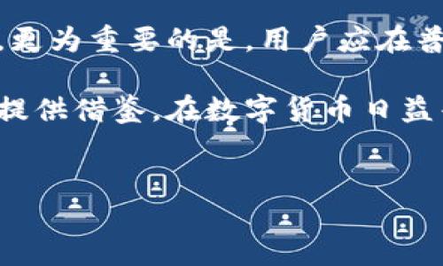 TP钱包USDT被盗能否立案？

在数字货币领域，安全性是一个不可忽视的话题。TP钱包作为一种便捷的加密货币钱包，尽管提供了一定程度的安全保障，但仍然可能遭遇黑客攻击或用户操作失误等问题，导致资产被盗。那么，当TP钱包内的USDT（泰达币）被盗时，是否可以立案处理呢？本文将为您深入探讨这一问题，并提供相关建议，助您更好地保护数字资产。

一、什么是TP钱包？

TP钱包是一款广泛使用的多链数字货币钱包，支持多种主流数字货币的存储与交易。它的用户界面友好，操作简单，因此吸引了大量的用户。然而，正因其使用广泛，TP钱包也成为了黑客攻击的目标之一。用户在使用TP钱包时，有必要了解如何安全地管理自己的数字资产。

二、USDT是什么？

USDT，全称为Tether，是一种与美元挂钩的稳定币。它的设计初衷是为了减少加密货币市场的波动性，使得用户能够在数字资产交易中拥有一个相对稳定的资产选择。USDT的易用性和广泛应用使得它成为了许多交易平台和投资者的首选。然而，持有和使用USDT的用户同样需要面临安全风险。

三、USDT被盗的常见原因

USDT被盗的原因有很多，其中最常见的包括：

ul
    listrong钓鱼网站：/strong黑客通过伪装成真实网站来获取用户的私钥或助记词，从而盗取用户的资产。/li
    listrong恶意软件：/strong一些恶意软件可以在用户不知情的情况下记录下输入的信息，导致数字资产被盗。/li
    listrong用户操作失误：/strong例如，在不安全的环境下输入私钥，或误将USDT发送至错误地址。/li
    listrong智能合约漏洞：/strong如果用户通过第三方平台进行交易，有时可能因为智能合约的安全漏洞而导致资产损失。/li
/ul

四、USDT被盗后如何处理？

如果您的TP钱包中的USDT被盗，首先要保持冷静。尽量勿慌，快速采取行动是减少损失的关键。接下来，您可以按照以下步骤进行处理：

ul
    listrong确认被盗情况：/strong核实您的TP钱包中的USDT确实被盗，查看交易记录，确认是否有未授权的交易发生。/li
    listrong更改密码：/strong立即更改您TP钱包的账户密码，并启用双重认证以增强安全性。/li
    listrong联系钱包客服：/strong向TP钱包的客服团队报告您的情况，提供交易记录和可能的被盗证据，询问是否有追回的可能性。/li
/ul

五、是否可以立案？

在数字货币被盗的情况下，是否可以报警或立案处理，这取决于多个因素。一方面，虽然许多国家和地区的法律尚未完全适应加密货币的不断发展，但仍然有一些保障用户权益的法律条款。另一方面，具体能否立案还需要视具体情况而定，包括被盗金额、盗窃方式以及是否能找到嫌疑人等。

通常情况下，您可以采取以下步骤进行立案：

ul
    listrong报警：/strong在发现USDT被盗后，您可以先向当地警方报案。根据当地法律法规，警方将会对您的案件进行初步调查。/li
    listrong保留证据：/strong保存所有相关的证据，包括交易记录、报警记录、与TP钱包的沟通信息等，这些都是立案的重要依据。/li
    listrong咨询专业律师：/strong如果案件较为复杂，建议咨询专业律师，寻求法律建议和帮助，了解如何合法维权。/li
/ul

六、预防数字货币被盗的措施

尽量避免未来财富流失，预防一直比事后补救更加重要。以下是一些有效的预防措施：

ul
    listrong使用硬件钱包：/strong将长期持有的数字资产存储在硬件钱包中，可以有效减少在线攻击的风险。/li
    listrong增强个人安全意识：/strong提高网络安全意识，不轻易点击不明链接，不在公共网络上输入账户信息。/li
    listrong定期备份私钥和助记词：/strong确保您的私钥和助记词在安全的地方备份，以防丢失失。/li
/ul

七、总结

TP钱包中的USDT被盗后，尽管事情复杂，但并非毫无出路。用户可以通过报警和收集证据的方式尝试进行立案，然而，具体成功的可能性要依据多种因素来评估。更为重要的是，用户应在普及数字货币知识的同时，增强自身的安全防范意识，确保自己的资金安全。在这个充满挑战的数字资产时代，理智、冷静和主动防范是保护自身财富的最佳策略。

综上所述，当面对TP钱包USDT被盗的情况下，虽然可能无法保证迅速追回资金，但采取合理的应对措施，能够在一定程度上保护自身权益，并为未来的安全管理提供借鉴。在数字货币日益普及的今天，时刻保持警惕与学习新知，才是我们真正的财富保护之道。 

TP钱包, USDT被盗, 数字货币, 提高安全意识/guanjianci  
TP钱包USDT被盗？立即了解如何立案与防范措施！