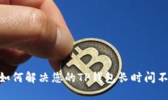 2025必看：如何解决您的TP钱包长时间不更新的问