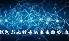 2025必看：数字钱包与比特币的未来趋势，立即掌